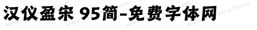 汉仪盈宋 95简字体转换